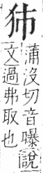 字彙 卷七．犬部．頁77．右