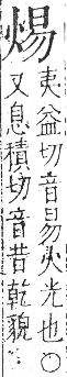 字彙 卷七．火部．頁54．右