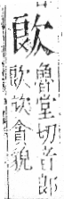 字彙 卷六．欠部．頁65．左