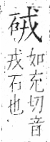 字彙 卷八．石部．頁73．左