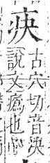 字彙 卷八．疒部．頁32．左