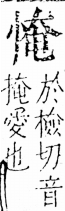 字彙 卷五．心部．頁11．左