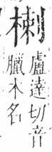 字彙 卷六．木部．頁43．右