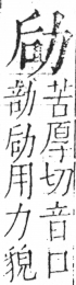 字彙 卷二．力部．頁70．右