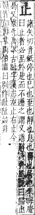 字彙 卷六．止部．頁69．左