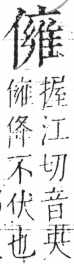 字彙 卷二．人部．頁42．左