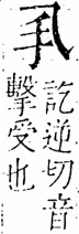 字彙 卷五．手部．頁35．左