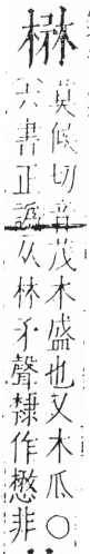 字彙 卷六．木部．頁44．右