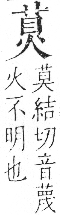 字彙 卷七．火部．頁56．右