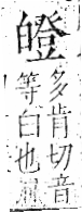 字彙 卷八．白部．頁46．左