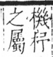 字彙 卷六．木部．頁36．左