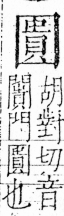 字彙 卷三．囗部．頁37．右