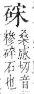 字彙 卷八．石部．頁74．左