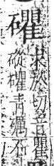 字彙 卷八．石部．頁82．左