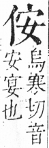 字彙 卷二．人部．頁26．右