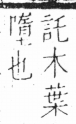 字彙 卷六．木部．頁42．左