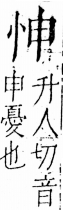 字彙 卷五．心部．頁5．左