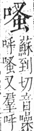 字彙 卷三．口部．頁22．左