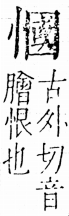 字彙 卷五．心部．頁20．右