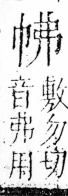 字彙 