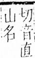 字彙 卷四．山部．頁33．右