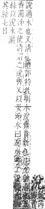 字彙 卷七．水部．頁17．右