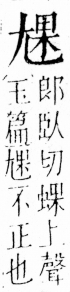 字彙 卷四．尢部．頁20．左