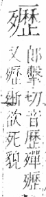 字彙 卷六．歹部．頁76．右