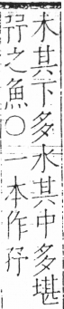 字彙 卷二．亅部．頁11．左