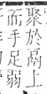 字彙 卷八．疒部．頁36．右