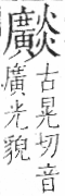 字彙 卷七．火部．頁63．右