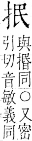 字彙 卷五．手部．頁40．右