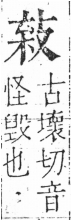 字彙 卷五．攴部．頁72．右