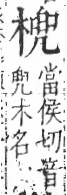 字彙 卷六．木部．頁51．右