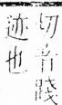 字彙 卷四．彳部．頁80．右