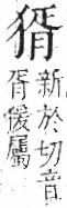 字彙 卷七．犬部．頁82．左