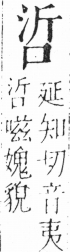 字彙 卷三．口部．頁14．右