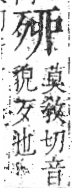 字彙 卷六．歹部．頁73．左