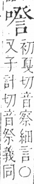 字彙 卷三．口部．頁27．右