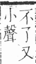 字彙 卷三．口部．頁7．左