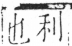 字彙 卷二．厂部．頁87．右