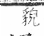 字彙 卷八．矢部．頁71．右