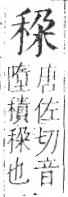 字彙 卷八．禾部．頁95．右