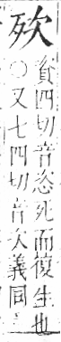 字彙 卷六．歹部．頁73．右