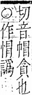 字彙 卷五．心部．頁17．右