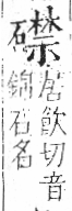 字彙 卷八．石部．頁80．左