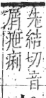 字彙 卷八．疒部．頁33．右