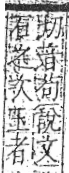 字彙 卷八．玉部．頁3．右