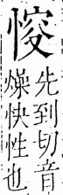 字彙 卷五．心部．頁15．左