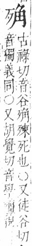 字彙 卷六．歹部．頁73．左